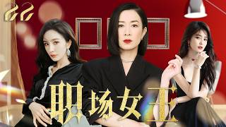 佘诗曼最新电视剧【都市感情剧】职场女王22|杜淳婚内出轨，佘诗曼直接甩出离婚协议，意外发现丈夫的情人竟是自己的闺蜜！#小三#新闻女王 #佘诗曼 #白鹿   #幕后女王 #Chinesedrama