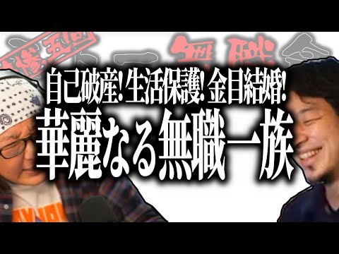 【第3.5回天下一無職会】生活保護！自己破産！金目的結婚！優秀だけど○○ばかりな一族【ひろゆき流切り抜き】