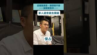 家人過世，就可以去領錢嗎？｜法律白話文運動