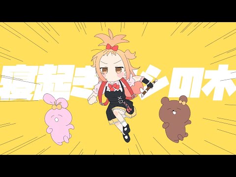 寝起きヤシの木／P丸様。【歌ってみた】