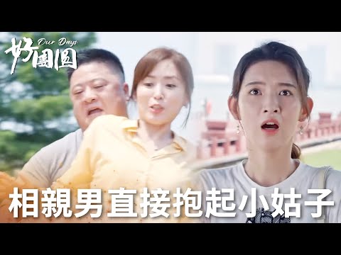 「好團圓」嫂子陪小姑子相親！相親對象連人帶凳直接抱走！場面不要太好笑！ | WeTV