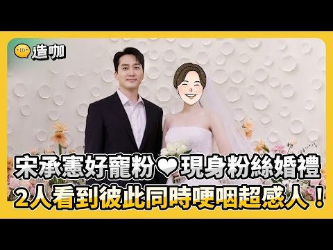 宋承憲好寵粉 ❤︎ 現身粉絲婚禮 2人看到彼此同時哽咽超感人！@ebcstars