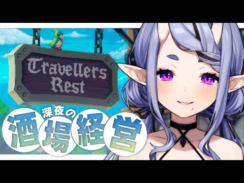 【 Travellers Rest  】 囁き実況┆深夜のまったり酒場経営スローライフ🍻【 竜胆 尊┆にじさんじ 】