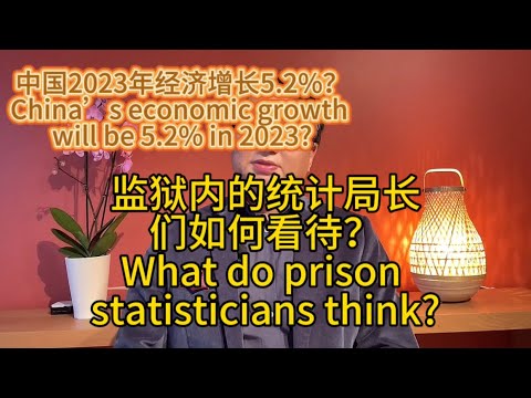 监狱内统计局长视角看2023中国经济增长5.2% China’s economy will grow by 5.2% in 2023 from the perspective of the ……