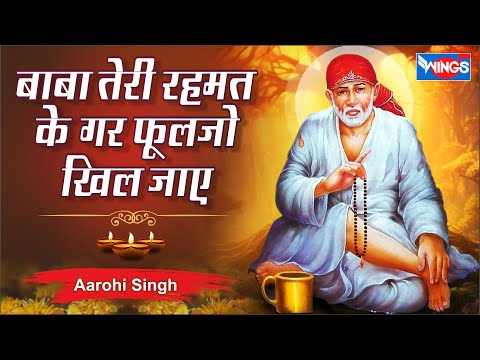 बाबा तेरी रहमत के गर फूल | Baba Teri Rahmat Ke | Sai Songs | Sai Bhajan | Sai Baba Ji Ke Bhajan