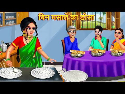 बिन मसाले का डोसा | Bin Masale Ka Dosa | Saas Bahu | Hindi Kahani | Moral Stories | Kahaniya