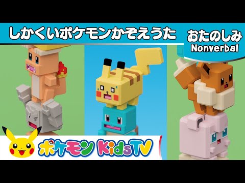 【ポケモン公式】しかくいポケモンかぞえうた－ポケモン Kids TV