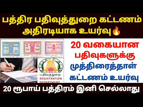 🔥பத்திர பதிவு முத்திரைத்தாள் கட்டணம் உயர்வு | patta transfer latest news tamil | stamp paper tamil