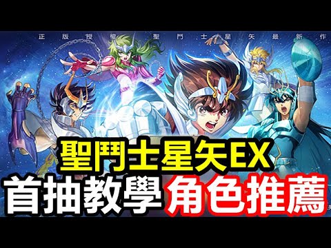 《聖鬥士星矢EX》【台版】首抽教學/角色推薦【前30抽流程 新手最速開局組合】【11月6日公測】【禮包碼9組兌換分享】