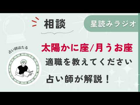 【相談】太陽かに座、月星座うお座の適職を教えてください！【星読みラジオ】