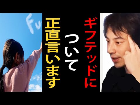 ギフテッドについて正直言います…子供がギフテッドだとわかったら専用の教育を受けさせた方がいいですよ【ひろゆき切り抜き】