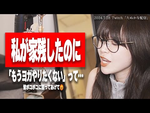 たぬかな「おかんの美容医療に60万出してもうた…」→谷家、緊急家族会議開催【2024/7/28切り抜き】