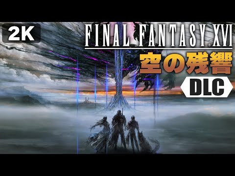 【FF16空の残響】1年間FF16の動画を上げ続けた男のFF16DLC第一弾初見プレイ