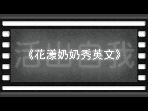 《花漾奶奶秀英文》【空大橋電影賞析】#podcast