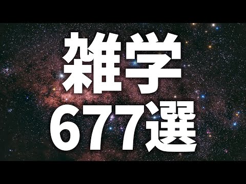 【眠れる女性の声】すぐにねむれる　雑学677選【眠れないあなたへ】