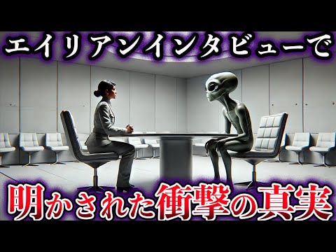 【ゆっくり解説】エイリアンインタビューで明かされた衝撃の真実がヤバすぎる【人類の起源】