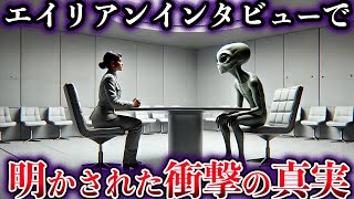 【ゆっくり解説】エイリアンインタビューで明かされた衝撃の真実がヤバすぎる【人類の起源】