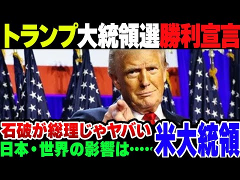 【米大統領選挙】トランプがアメリカ大統領選挙勝利宣言。日米関係や経済などを考えると手放しでは喜べないか……？【ゆっくり解説】