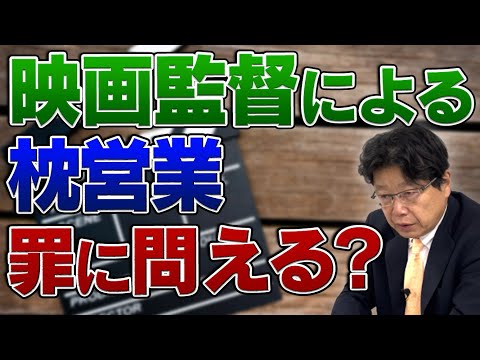 映画監督による枕営業の誘いについて