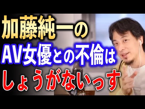 加藤純一AV女優との不倫について【ひろゆき切り抜き】