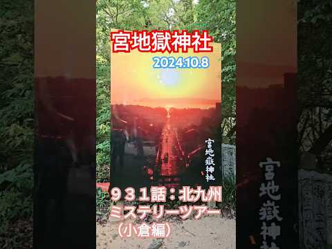 宮地獄神社に3年振り聖地巡礼９３１話：北九州ミステリーツアー（小倉編)#名探偵コナン#福津#宮地獄神社#聖地巡礼#韓国#ピカチュウ#毛利蘭#屁圧