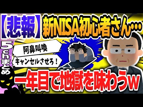 【５ｃｈスレまとめ】投資初心者「相場の回復はいつになるのか」証券会社に問い合わせ殺到 株価急落で広がる動揺 ＮＩＳＡ初心者に試練【ゆっくり】