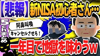 【５ｃｈスレまとめ】投資初心者「相場の回復はいつになるのか」証券会社に問い合わせ殺到 株価急落で広がる動揺 ＮＩＳＡ初心者に試練【ゆっくり】