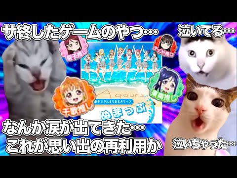 サービス終了したゲームの思い出が再利用され、泣き崩れるラブライバーたち【猫ミーム】 #猫マニ #猫ミーム