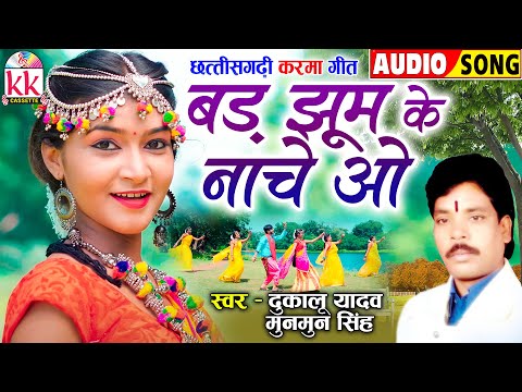 Dukalu Yadav | Munmun Singh | Cg Karma Dadariya Song | Bad Jhum Ke Nache O | Chhattisgarhi Gana 2024