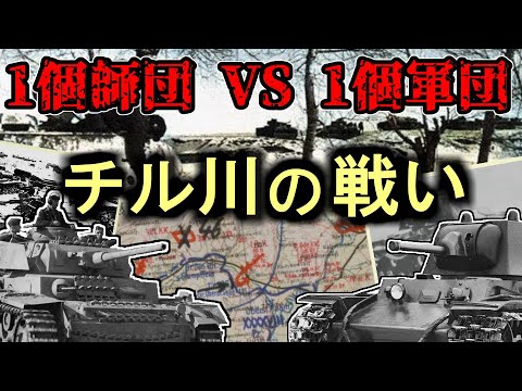 [ゆっくり解説] チル川の戦い　12月7日-8日