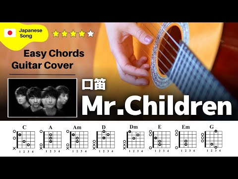 【弾き語り】Mr.Children / 口笛：ギター解説動画【コード譜】