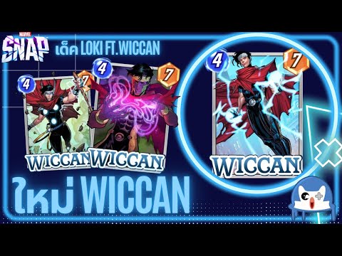 ใหม่ Wiccan จี้เยอะไป ใช้ยังไงหมด!!!| Marvel Snap