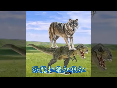 恐龍扛狼 feat.計畫通行