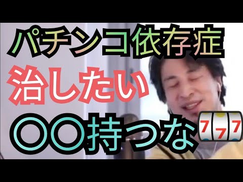 パチンコ依存症の治し方や治す方法は現金持つな【ひろゆき切り抜き】