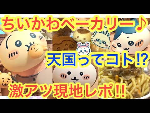 【ちいかわ】ちいかわベーカリー過去最高級の可愛いパン屋さん！！あったんだね楽園！！グッズもパンも最高のちいかわイベント＾＾