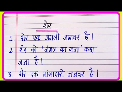 शेर पर 5 लाइन निबंध |  Sher par nibandh | 5 Lines Essay On Lion In Hindi