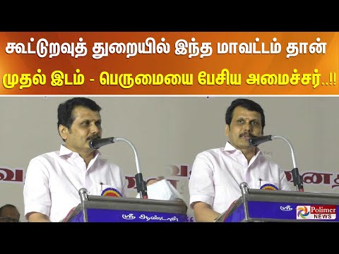 கூட்டுறவுத் துறையில் இந்த மாவட்டம் தான் முதல் இடம் -  பெருமையை பேசிய அமைச்சர் ..!!