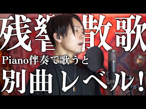 残響散歌をPiano伴奏で歌ったら別曲レベルで良い件。