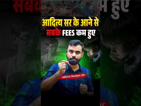 आदित्य सर के आने से सबके Fees कम हुए 😱😱|| ft. Aditya Ranjan Sir #shorts