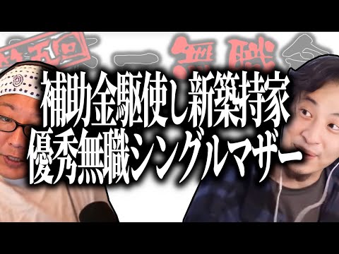 【第5回天下一無職会】ひろゆき絶賛！補助金駆使して新築マイホーム暮らし！優秀な無職シングルマザー【ひろゆき流切り抜き】