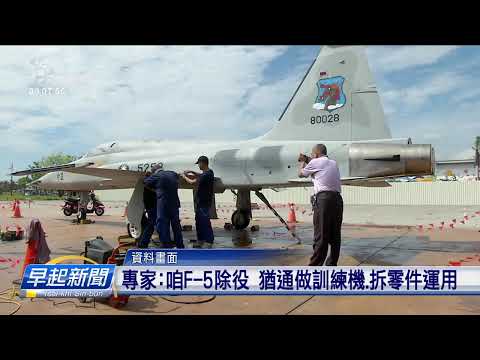 空軍證實 美國5廠商欲買咱除役的F-5戰機 | 公視台語台 | 20241112