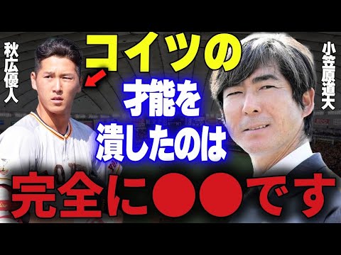 【プロ野球】小笠原道大「秋広自身にも問題はあるけど不振の一番の原因は〇〇の存在です」→元巨人コーチ・小笠原が秋広の不振の原因と語る巨人関係者とは一体…??