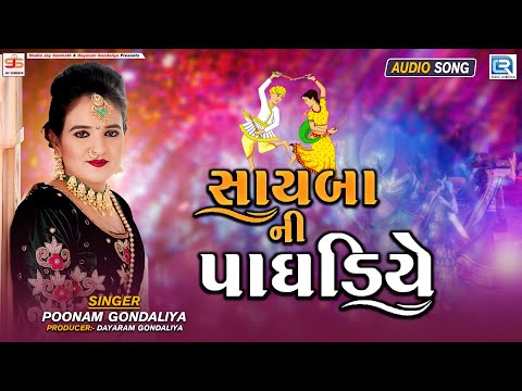 Poonam Gondaliya - Sayba Ni Paghdiye | સાયબાની પાઘડીયે | Superhit Popular Garba Song