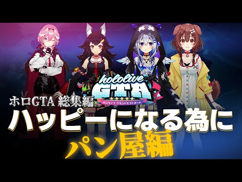 【総集編holoGTA】総集編：holoGTA 「ハッピーになる為に」【#holoGTA #hologta #ホロライブ切り抜き】