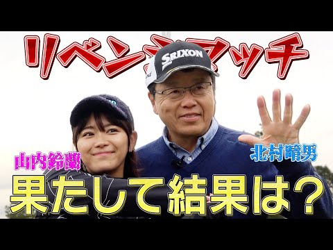 北村晴男ゴルフ　リベンジマッチ７−９H　ついに決着！！