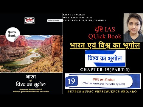 Drishti IAS Quick Book Geography | Chapter: 19(P- 3)ब्रह्मांड एवं सौरमंडल(Universe and Solar System)