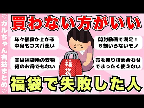 【有益】もう買わない福袋、福袋買わない派の人 集まれ！（ガルちゃんまとめ）【ゆっくり】