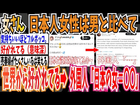 【世界の声】女さん「日本人女性は世界中から好かれてるのに日本人男性は嫌われてるのなんで？」➡︎外国人「日本の女＝〇〇」【ゆっくり 時事ネタ ニュース】