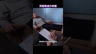 用催眠减少疼痛：无需药物，只需一点想象力（完整视频可以在我的IG观看 @wendyfoo.official）#催眠 #减少疼痛 #缓解痛苦 #痛苦 #头痛 #酸痛 #脚痛