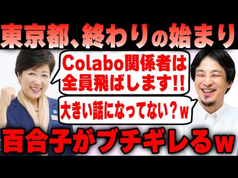 【Colabo】東京都のColabo関係者への尻尾切りが始まる！小池百合子都知事が証拠の揉み消しを図った結果